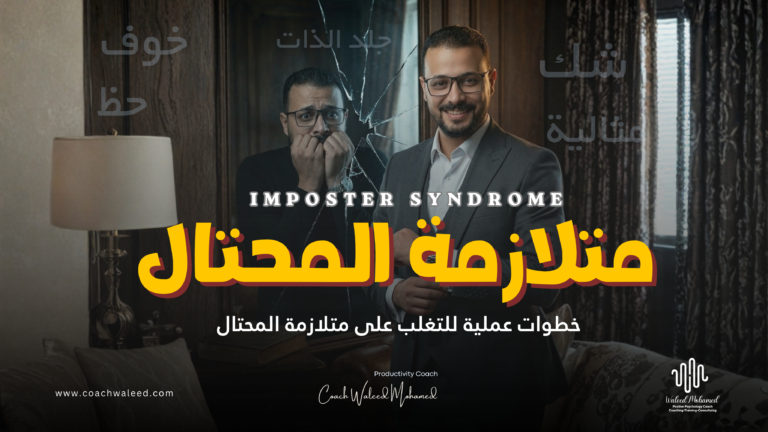 لماذا تشعر أحياناً أنك لا تستحق نجاحك المهني؟